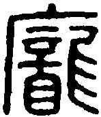 龐,龐子孟印 ,書法字典
